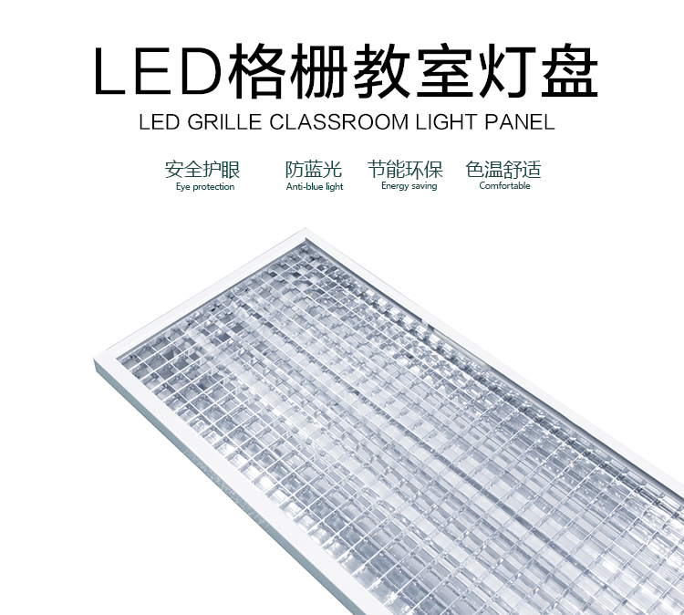 LED格柵教室燈（dēng）盤