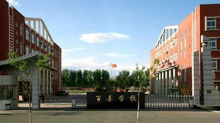 北京市（shì）百善學校
