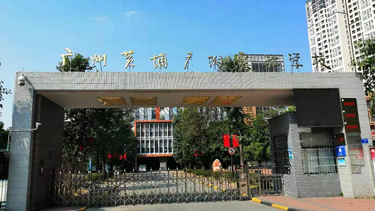 廣州黃（huáng）埔（pǔ）廣附實驗學校