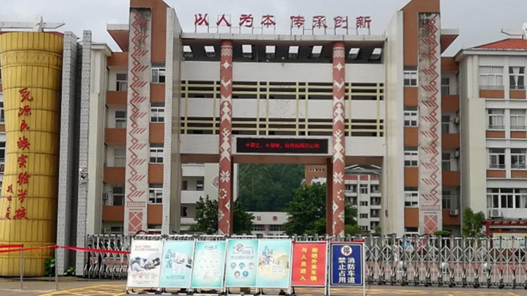 乳源民族實（shí）驗學校