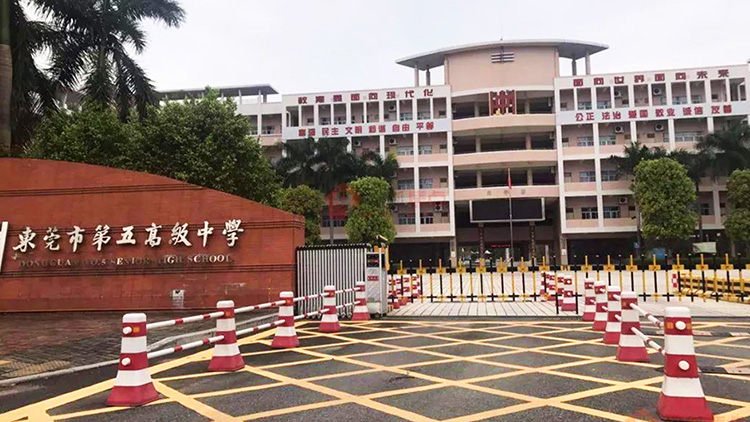 東莞市第（dì）五高級中學（xué）