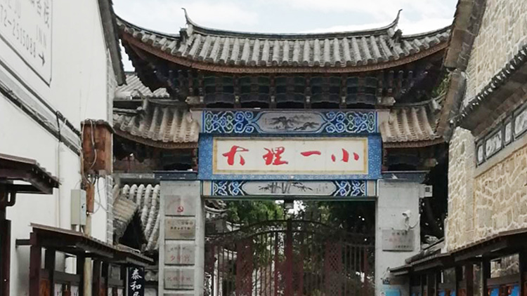 大理州第一（yī）小學