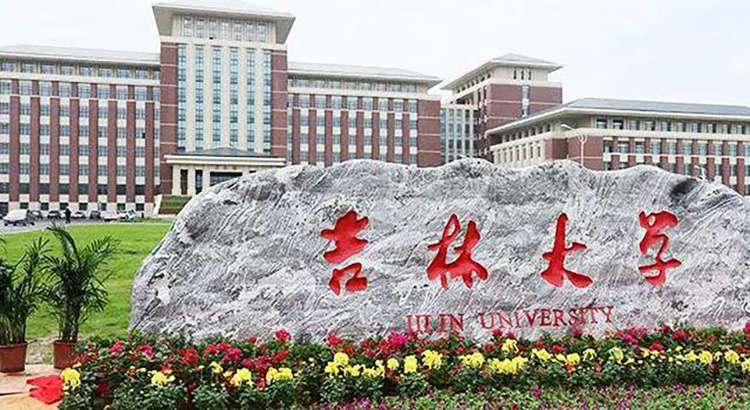 吉林（lín）大學