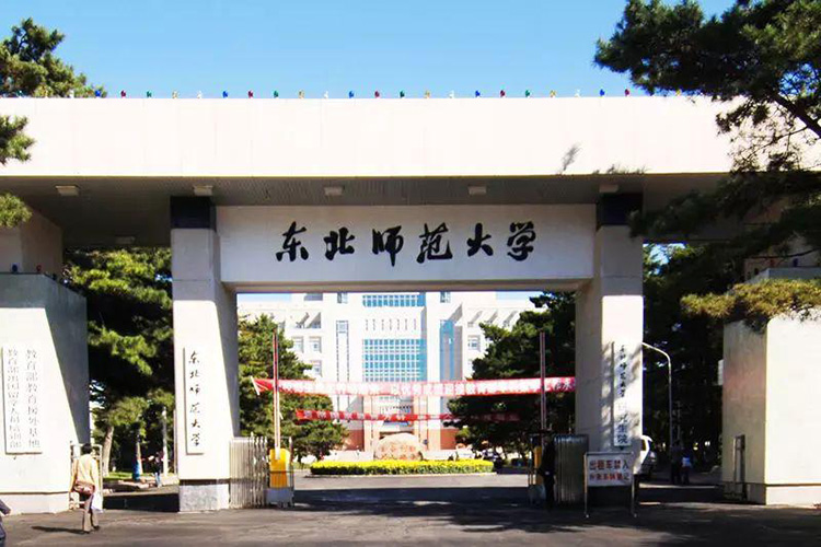 吉（jí）林（lín）東北（běi）師範大學