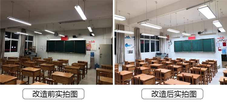 教室燈光改造前（qián）後對比圖