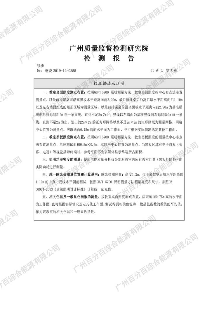 黃埔區科（kē）學城小學（xué）教室護眼照明工程改造檢驗（yàn）報告-5